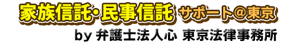 家族信託・民事信託サポート